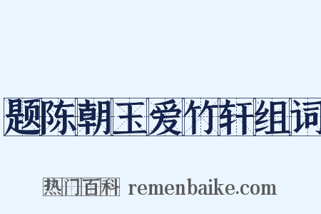 题陈朝玉爱竹轩组词是什么意思的图片